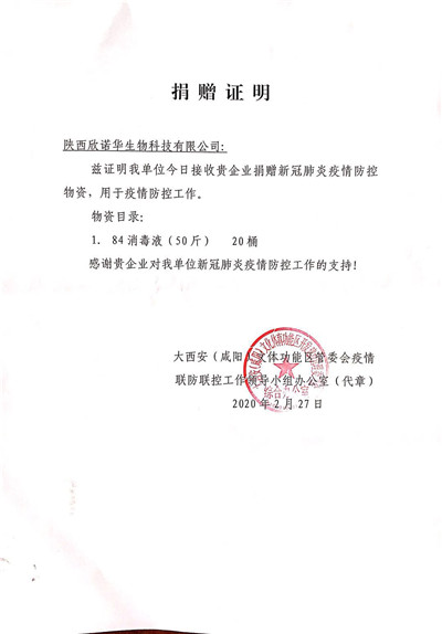 欣諾華生物捐贈證書（五）